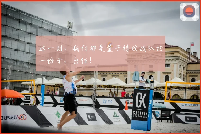 这一刻，我们都是量子特攻战队的一份子，出征！