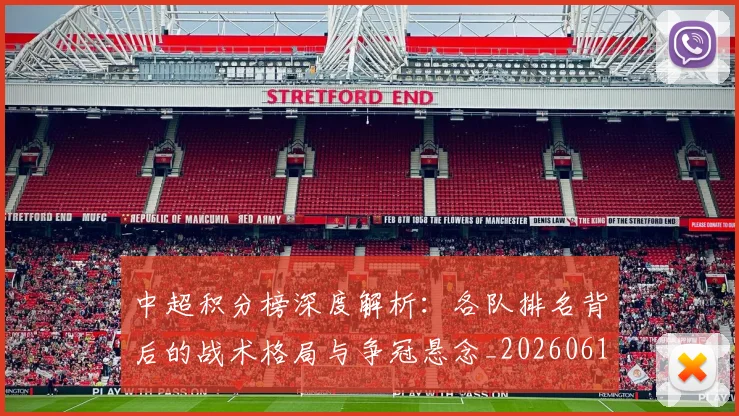 中超积分榜深度解析:各队排名背后的战术格局与争冠悬念_20260610190452