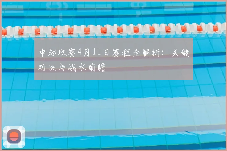中超联赛4月11日赛程全解析:关键对决与战术前瞻