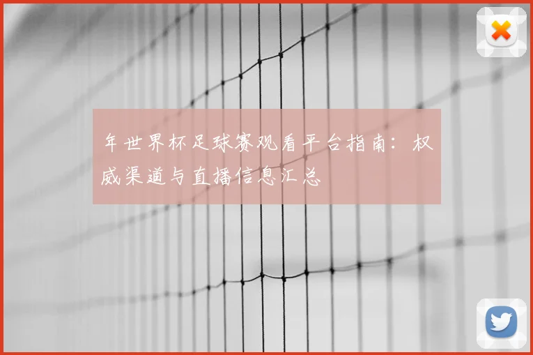 年世界杯足球赛观看平台指南：权威渠道与直播信息汇总