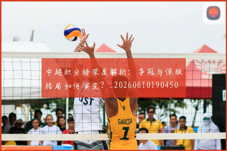中超积分榜深度解析：争冠与保级格局如何演变？_20260610190450