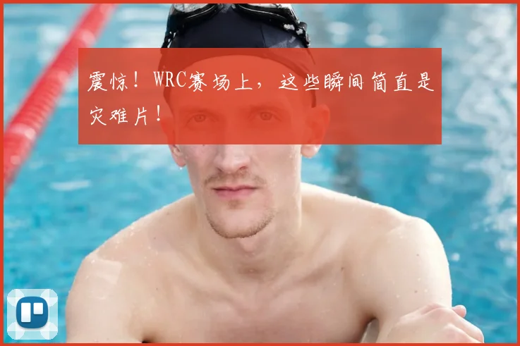 震惊!WRC赛场上,这些瞬间简直是灾难片!