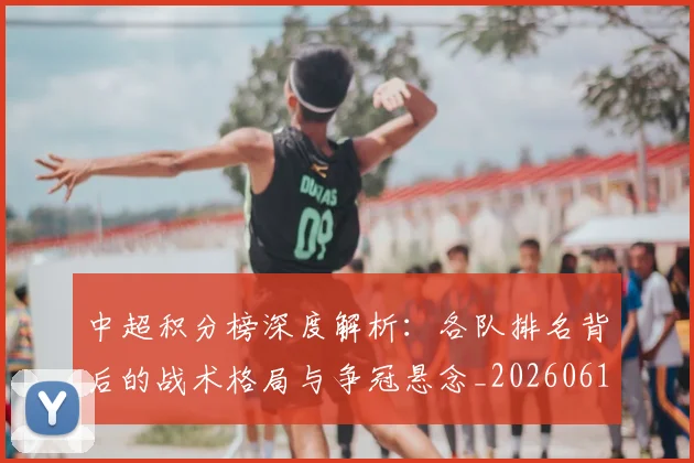 中超积分榜深度解析：各队排名背后的战术格局与争冠悬念_20260610190452